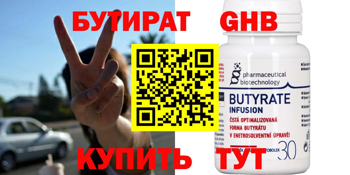 Бутират  Вход с VPN  Муравленко  Бутират бутандиол 